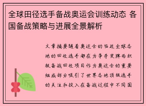 全球田径选手备战奥运会训练动态 各国备战策略与进展全景解析