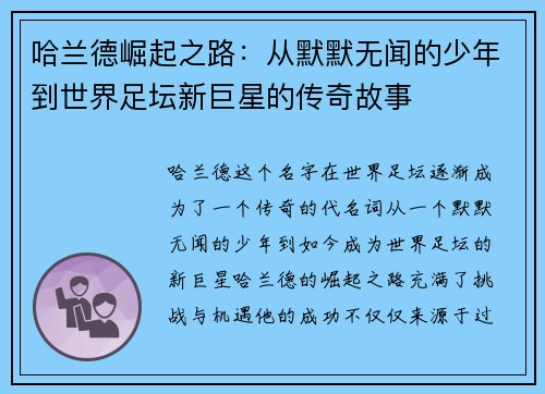 哈兰德崛起之路：从默默无闻的少年到世界足坛新巨星的传奇故事
