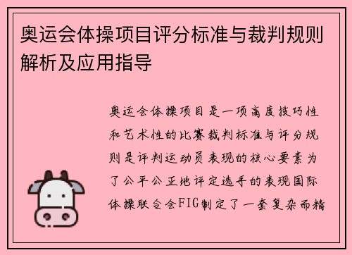 奥运会体操项目评分标准与裁判规则解析及应用指导