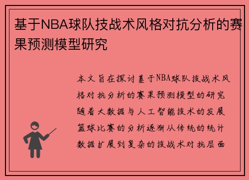 基于NBA球队技战术风格对抗分析的赛果预测模型研究
