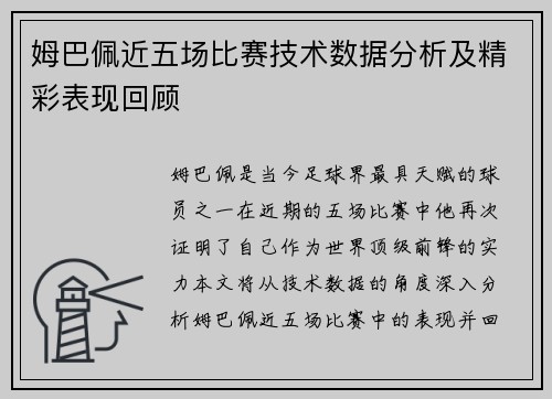 姆巴佩近五场比赛技术数据分析及精彩表现回顾