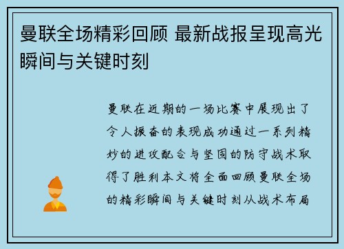 曼联全场精彩回顾 最新战报呈现高光瞬间与关键时刻