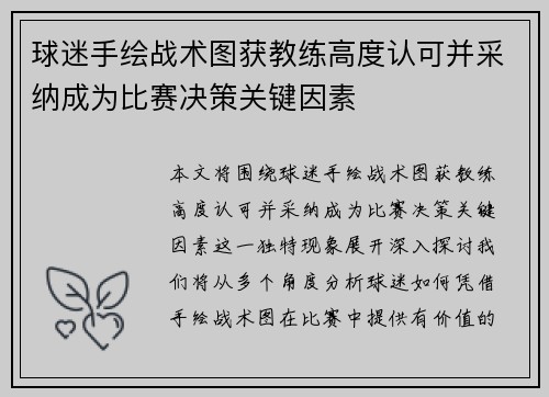 球迷手绘战术图获教练高度认可并采纳成为比赛决策关键因素