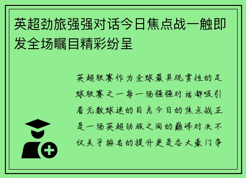 英超劲旅强强对话今日焦点战一触即发全场瞩目精彩纷呈