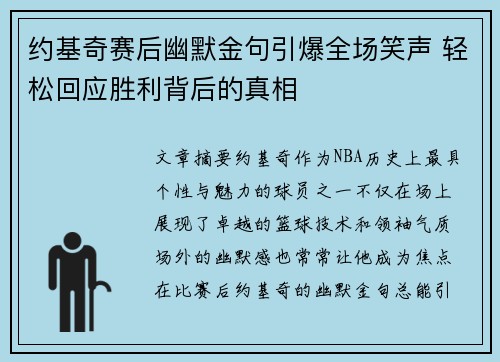 约基奇赛后幽默金句引爆全场笑声 轻松回应胜利背后的真相