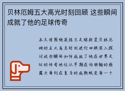 贝林厄姆五大高光时刻回顾 这些瞬间成就了他的足球传奇