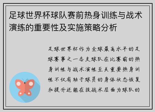 足球世界杯球队赛前热身训练与战术演练的重要性及实施策略分析