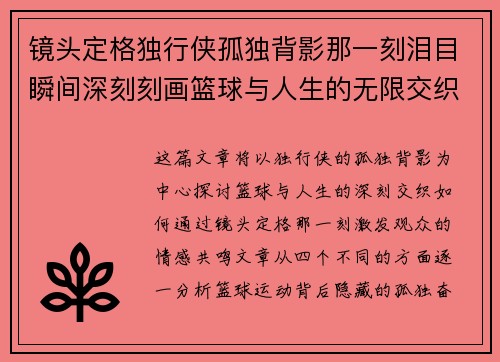 镜头定格独行侠孤独背影那一刻泪目瞬间深刻刻画篮球与人生的无限交织