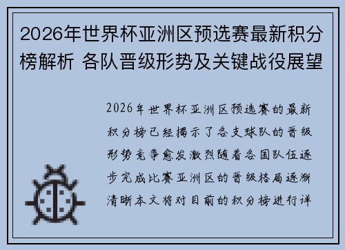 2026年世界杯亚洲区预选赛最新积分榜解析 各队晋级形势及关键战役展望