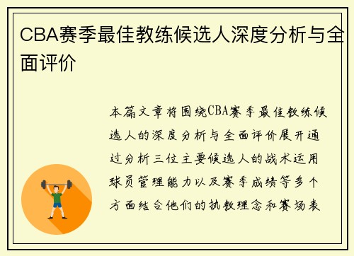 CBA赛季最佳教练候选人深度分析与全面评价