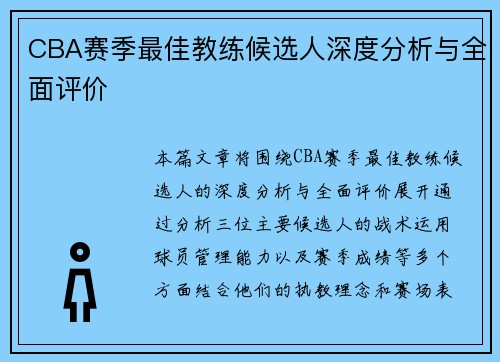 CBA赛季最佳教练候选人深度分析与全面评价
