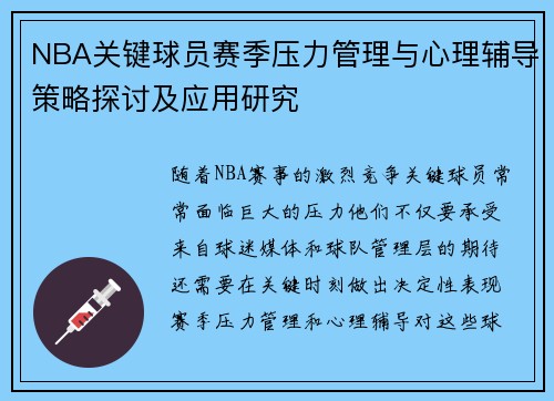 NBA关键球员赛季压力管理与心理辅导策略探讨及应用研究