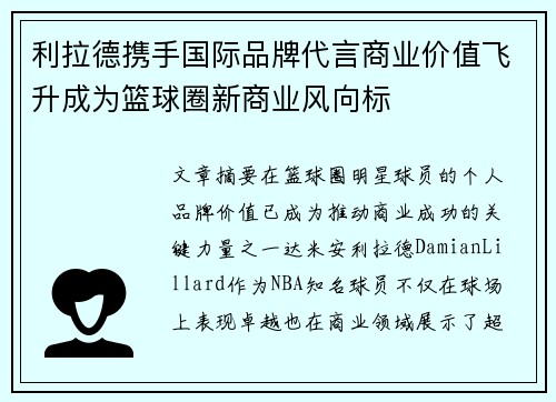 利拉德携手国际品牌代言商业价值飞升成为篮球圈新商业风向标