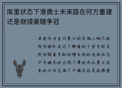 库里状态下滑勇士未来路在何方重建还是继续豪赌争冠