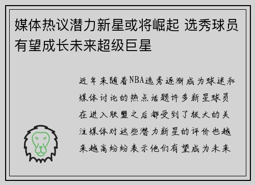 媒体热议潜力新星或将崛起 选秀球员有望成长未来超级巨星