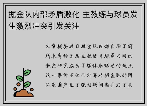 掘金队内部矛盾激化 主教练与球员发生激烈冲突引发关注