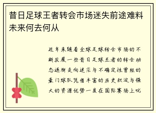 昔日足球王者转会市场迷失前途难料未来何去何从