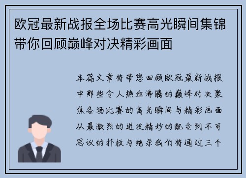 欧冠最新战报全场比赛高光瞬间集锦带你回顾巅峰对决精彩画面