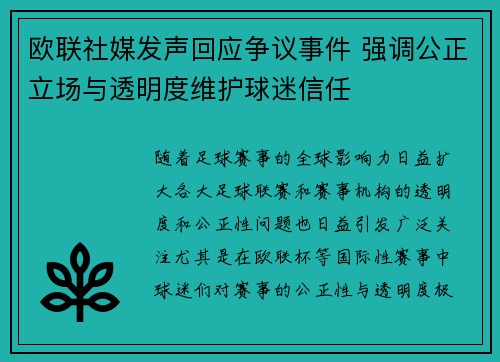 欧联社媒发声回应争议事件 强调公正立场与透明度维护球迷信任