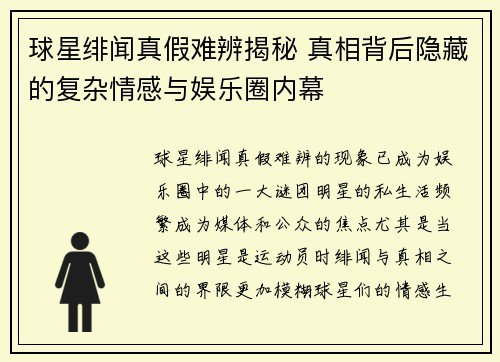 球星绯闻真假难辨揭秘 真相背后隐藏的复杂情感与娱乐圈内幕