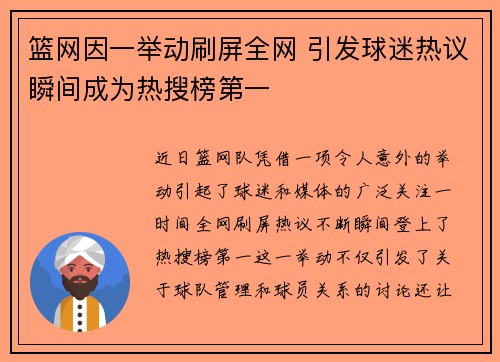 篮网因一举动刷屏全网 引发球迷热议瞬间成为热搜榜第一