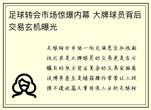 足球转会市场惊爆内幕 大牌球员背后交易玄机曝光