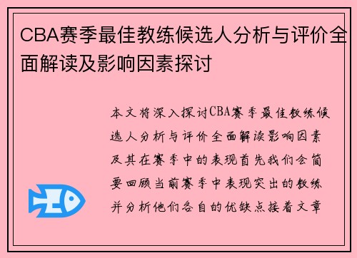 CBA赛季最佳教练候选人分析与评价全面解读及影响因素探讨
