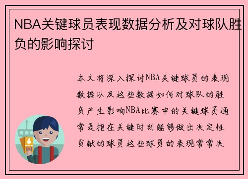 NBA关键球员表现数据分析及对球队胜负的影响探讨