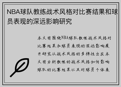 NBA球队教练战术风格对比赛结果和球员表现的深远影响研究