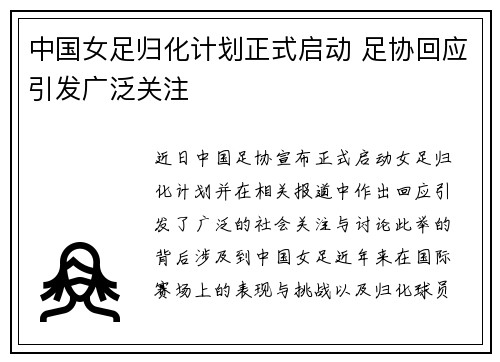 中国女足归化计划正式启动 足协回应引发广泛关注