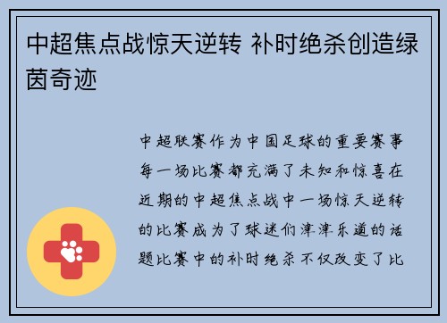 中超焦点战惊天逆转 补时绝杀创造绿茵奇迹