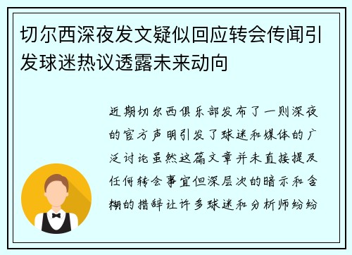 切尔西深夜发文疑似回应转会传闻引发球迷热议透露未来动向