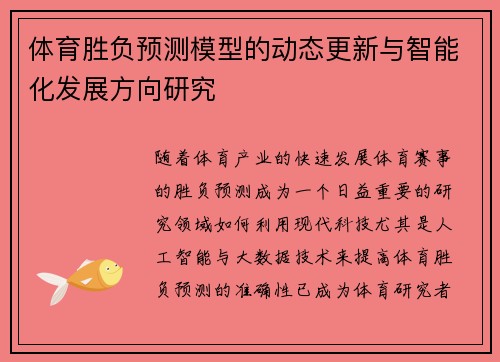 体育胜负预测模型的动态更新与智能化发展方向研究