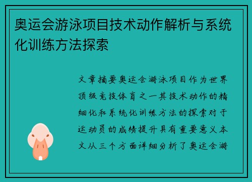 奥运会游泳项目技术动作解析与系统化训练方法探索