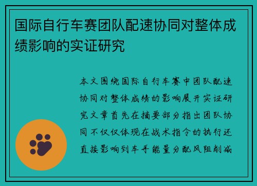 国际自行车赛团队配速协同对整体成绩影响的实证研究