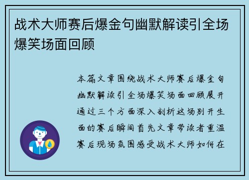 战术大师赛后爆金句幽默解读引全场爆笑场面回顾 战术大师赛后爆金句幽默解读引全场爆笑场面回顾