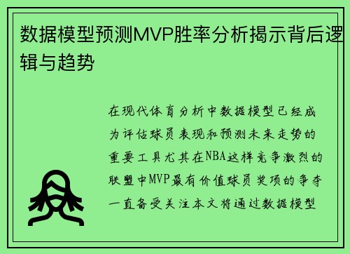 数据模型预测MVP胜率分析揭示背后逻辑与趋势