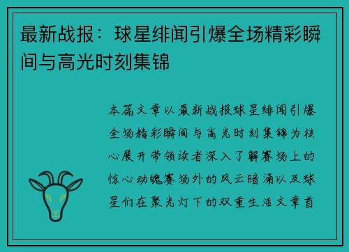 最新战报:球星绯闻引爆全场精彩瞬间与高光时刻集锦 最新战报:球星绯闻引爆全场精彩瞬间与高光时刻集锦