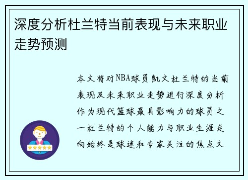 深度分析杜兰特当前表现与未来职业走势预测 深度分析杜兰特当前表现与未来职业走势预测
