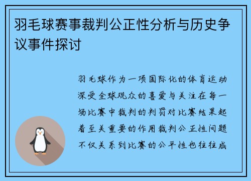 羽毛球赛事裁判公正性分析与历史争议事件探讨 羽毛球赛事裁判公正性分析与历史争议事件探讨