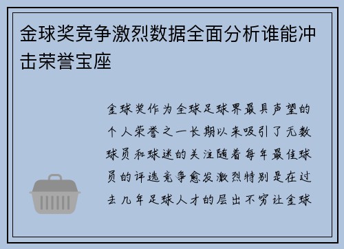 金球奖竞争激烈数据全面分析谁能冲击荣誉宝座 金球奖竞争激烈数据全面分析谁能冲击荣誉宝座