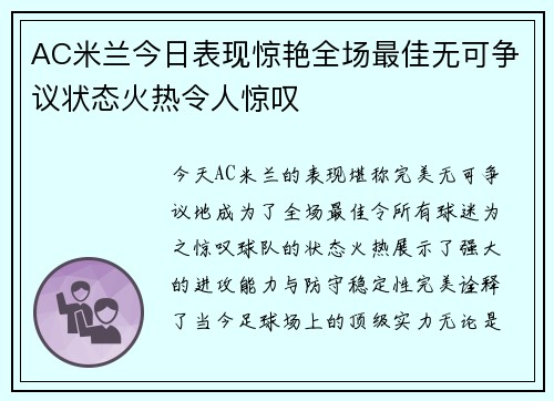 AC米兰今日表现惊艳全场最佳无可争议状态火热令人惊叹