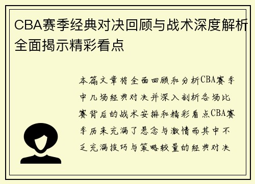 CBA赛季经典对决回顾与战术深度解析全面揭示精彩看点