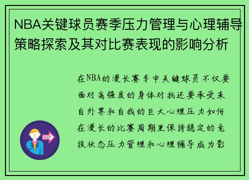 NBA关键球员赛季压力管理与心理辅导策略探索及其对比赛表现的影响分析