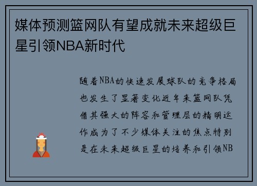 媒体预测篮网队有望成就未来超级巨星引领NBA新时代 媒体预测篮网队有望成就未来超级巨星引领NBA新时代