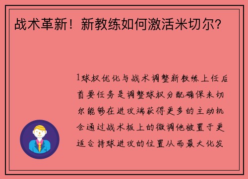 战术革新！新教练如何激活米切尔？