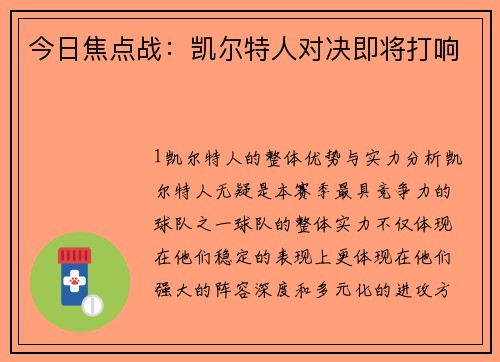 今日焦点战：凯尔特人对决即将打响
