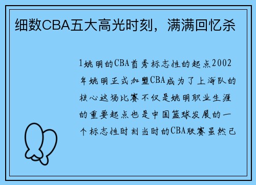 细数CBA五大高光时刻，满满回忆杀
