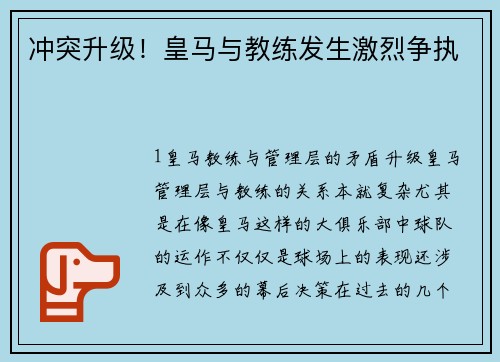 冲突升级！皇马与教练发生激烈争执