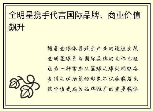 全明星携手代言国际品牌，商业价值飙升